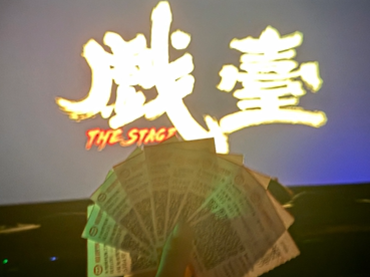 北京小戲臺，人生大舞臺。